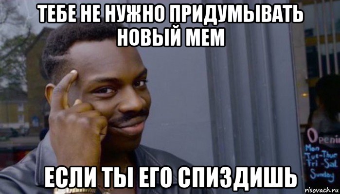 тебе не нужно придумывать новый мем если ты его спиздишь, Мем Не делай не будет