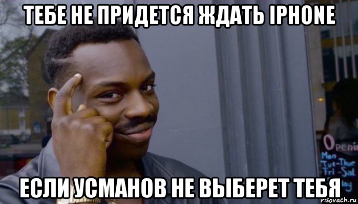 тебе не придется ждать iphone если усманов не выберет тебя, Мем Не делай не будет