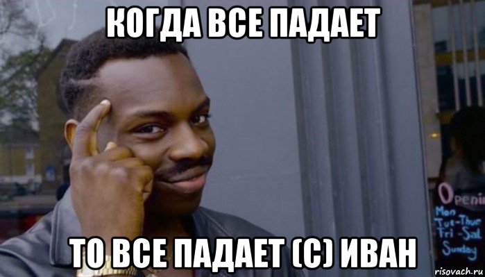 когда все падает то все падает (с) иван, Мем Не делай не будет