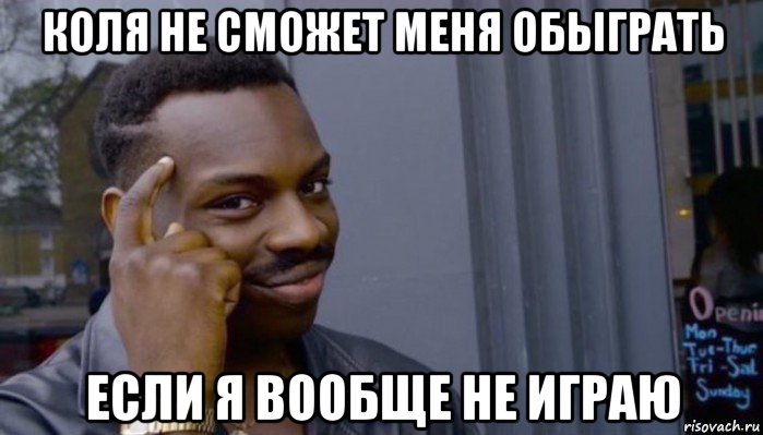 коля не сможет меня обыграть если я вообще не играю, Мем Не делай не будет