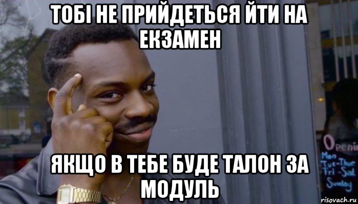 тобі не прийдеться йти на екзамен якщо в тебе буде талон за модуль, Мем Не делай не будет