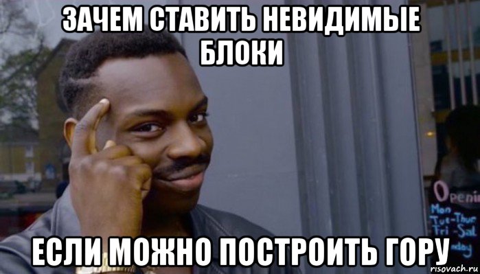 зачем ставить невидимые блоки если можно построить гору, Мем Не делай не будет