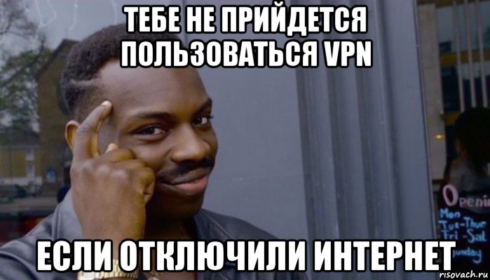 тебе не прийдется пользоваться vpn если отключили интернет, Мем Не делай не будет