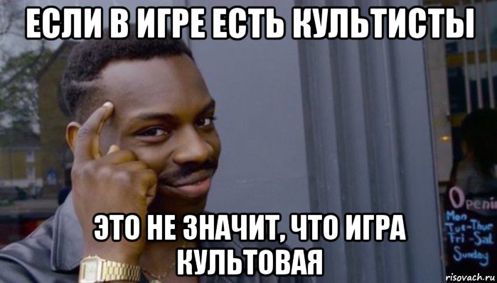 если в игре есть культисты это не значит, что игра культовая, Мем Не делай не будет