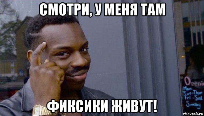 смотри, у меня там фиксики живут!, Мем Не делай не будет