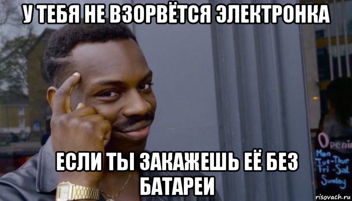 у тебя не взорвётся электронка если ты закажешь её без батареи, Мем Не делай не будет