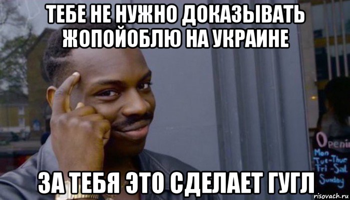 тебе не нужно доказывать жопойоблю на украине за тебя это сделает гугл, Мем Не делай не будет