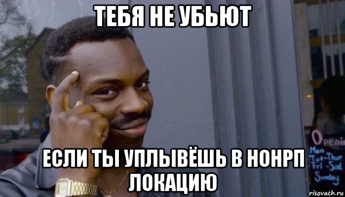 тебя не убьют если ты уплывёшь в нонрп локацию, Мем Не делай не будет