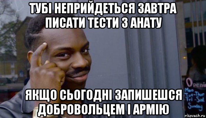 тубі неприйдеться завтра писати тести з анату якщо сьогодні запишешся добровольцем і армію, Мем Не делай не будет