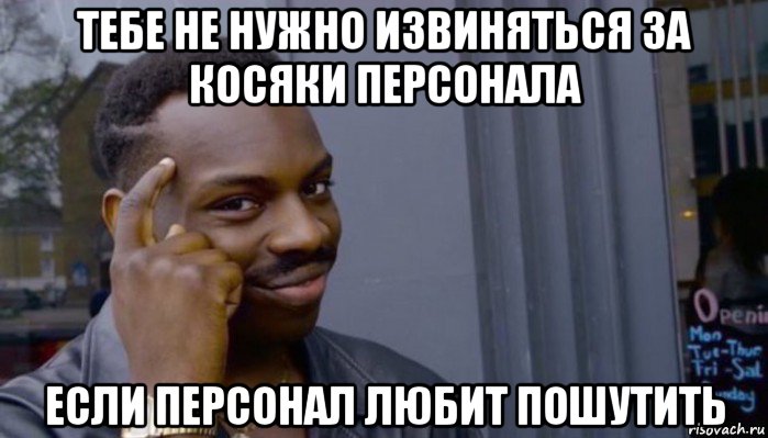 тебе не нужно извиняться за косяки персонала если персонал любит пошутить, Мем Не делай не будет