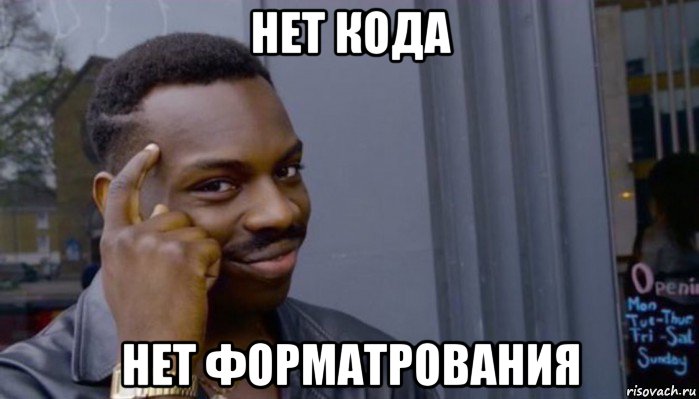 нет кода нет форматрования, Мем Не делай не будет