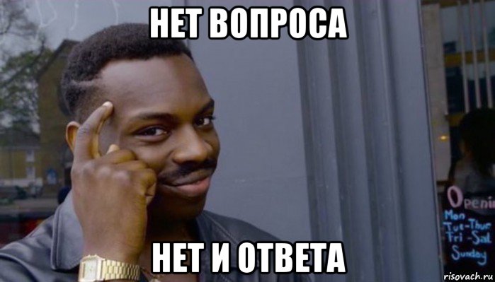 нет вопроса нет и ответа, Мем Не делай не будет