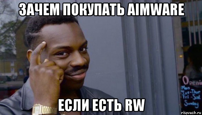 зачем покупать aimware если есть rw, Мем Не делай не будет