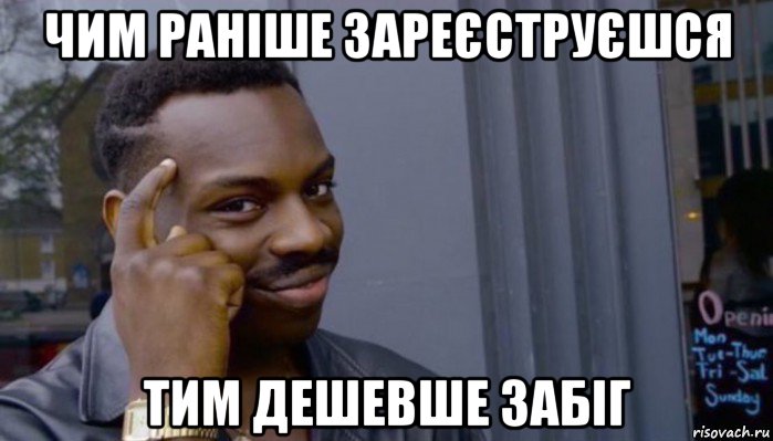 чим раніше зареєструєшся тим дешевше забіг, Мем Не делай не будет