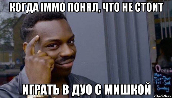 когда immo понял, что не стоит играть в дуо с мишкой, Мем Не делай не будет