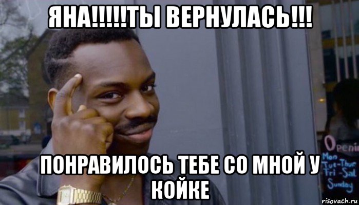 яна!!!!!ты вернулась!!! понравилось тебе со мной у койке, Мем Не делай не будет