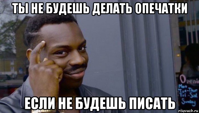 ты не будешь делать опечатки если не будешь писать, Мем Не делай не будет