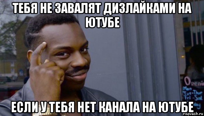 тебя не завалят дизлайками на ютубе если у тебя нет канала на ютубе, Мем Не делай не будет