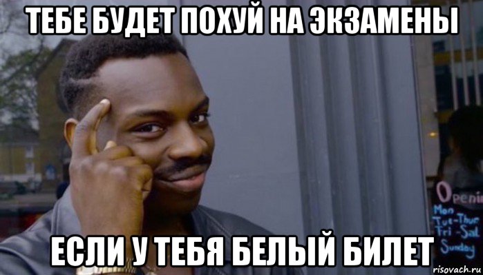 тебе будет похуй на экзамены если у тебя белый билет, Мем Не делай не будет