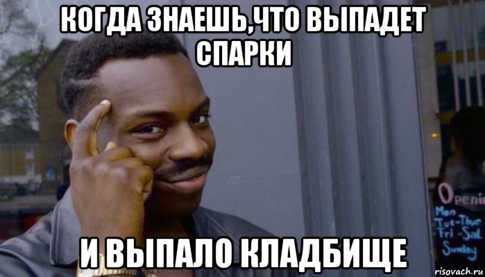 когда знаешь,что выпадет спарки и выпало кладбище, Мем Не делай не будет