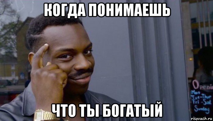 когда понимаешь что ты богатый, Мем Не делай не будет