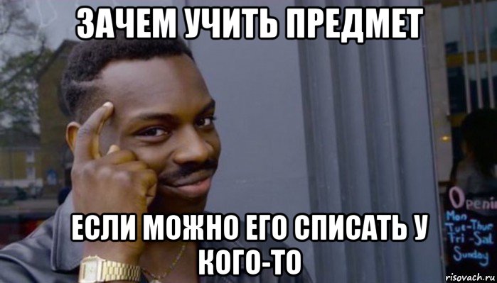 зачем учить предмет если можно его списать у кого-то, Мем Не делай не будет