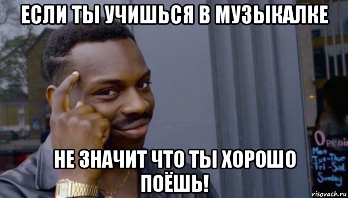 если ты учишься в музыкалке не значит что ты хорошо поёшь!, Мем Не делай не будет