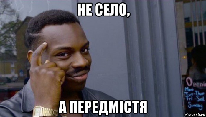 не село, а передмістя, Мем Не делай не будет