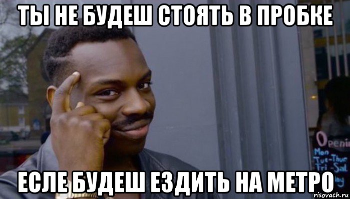 ты не будеш стоять в пробке есле будеш ездить на метро, Мем Не делай не будет