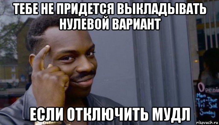 тебе не придется выкладывать нулевой вариант если отключить мудл, Мем Не делай не будет