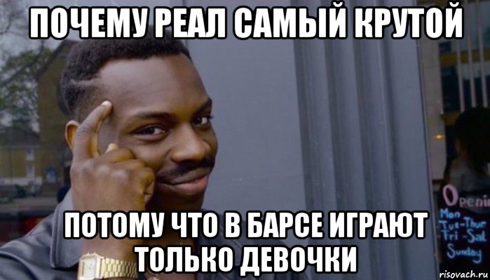 почему реал самый крутой потому что в барсе играют только девочки, Мем Не делай не будет