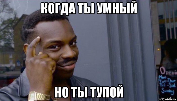 когда ты умный но ты тупой, Мем Не делай не будет