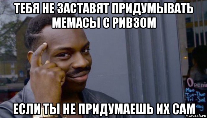 тебя не заставят придумывать мемасы с ривзом если ты не придумаешь их сам, Мем Не делай не будет