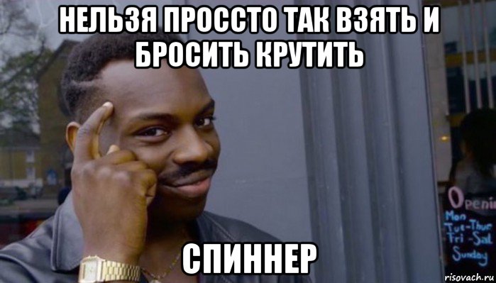 нельзя проссто так взять и бросить крутить спиннер, Мем Не делай не будет