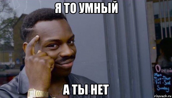 я то умный а ты нет, Мем Не делай не будет