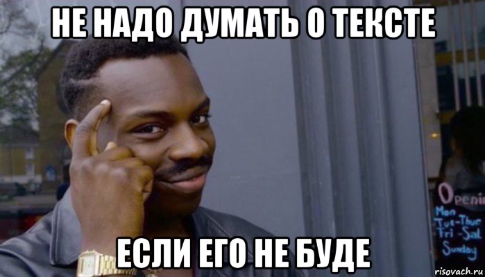 не надо думать о тексте если его не буде, Мем Не делай не будет