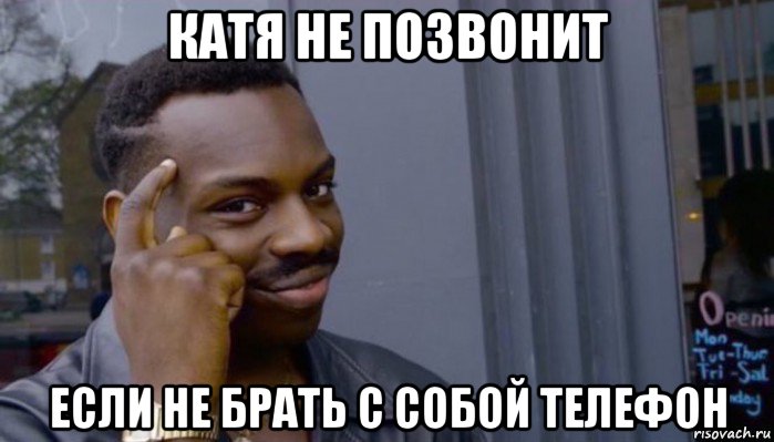 катя не позвонит если не брать с собой телефон, Мем Не делай не будет