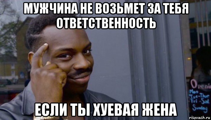 мужчина не возьмет за тебя ответственность если ты хуевая жена, Мем Не делай не будет