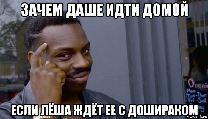 зачем даше идти домой если лёша ждёт ее с дошираком, Мем Не делай не будет