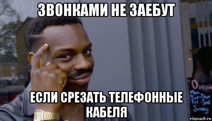 звонками не заебут если срезать телефонные кабеля, Мем Не делай не будет