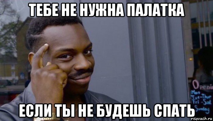 тебе не нужна палатка если ты не будешь спать, Мем Не делай не будет