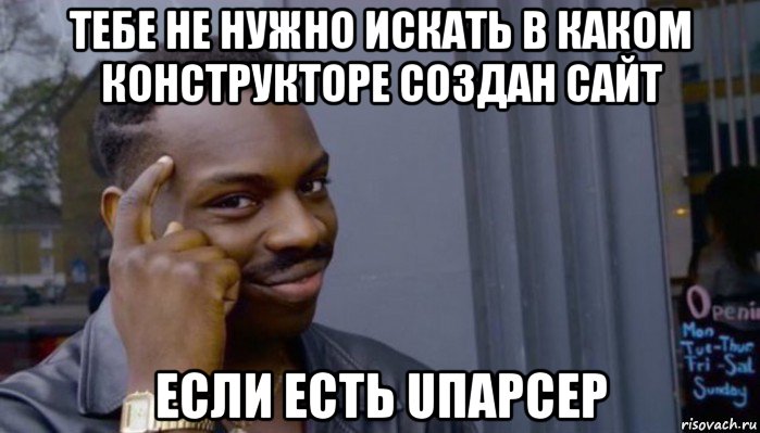 тебе не нужно искать в каком конструкторе создан сайт если есть uпарсер, Мем Не делай не будет