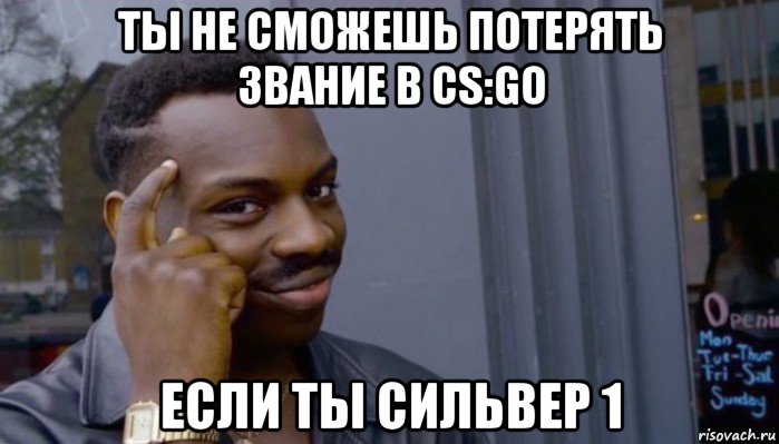 ты не сможешь потерять звание в cs:go если ты сильвер 1, Мем Не делай не будет