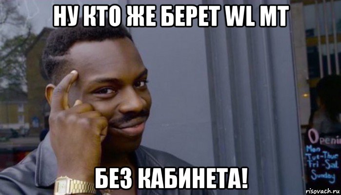 ну кто же берет wl mt без кабинета!, Мем Не делай не будет