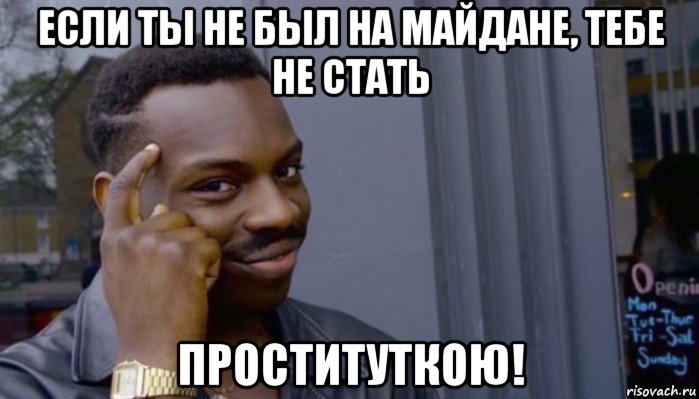 если ты не был на майдане, тебе не стать проституткою!, Мем Не делай не будет