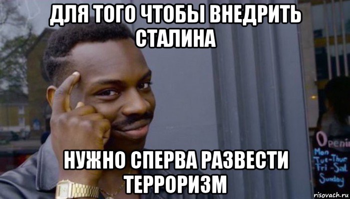 для того чтобы внедрить сталина нужно сперва развести терроризм, Мем Не делай не будет