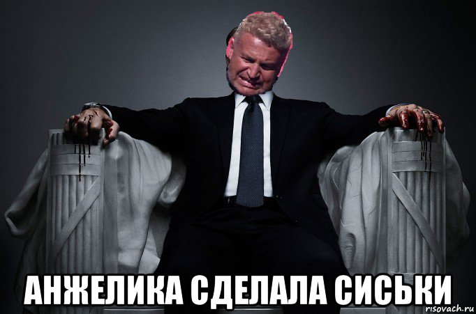  анжелика сделала сиськи, Мем Не хочу не буду