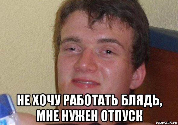  не хочу работать блядь, мне нужен отпуск, Мем Не хочу Не буду