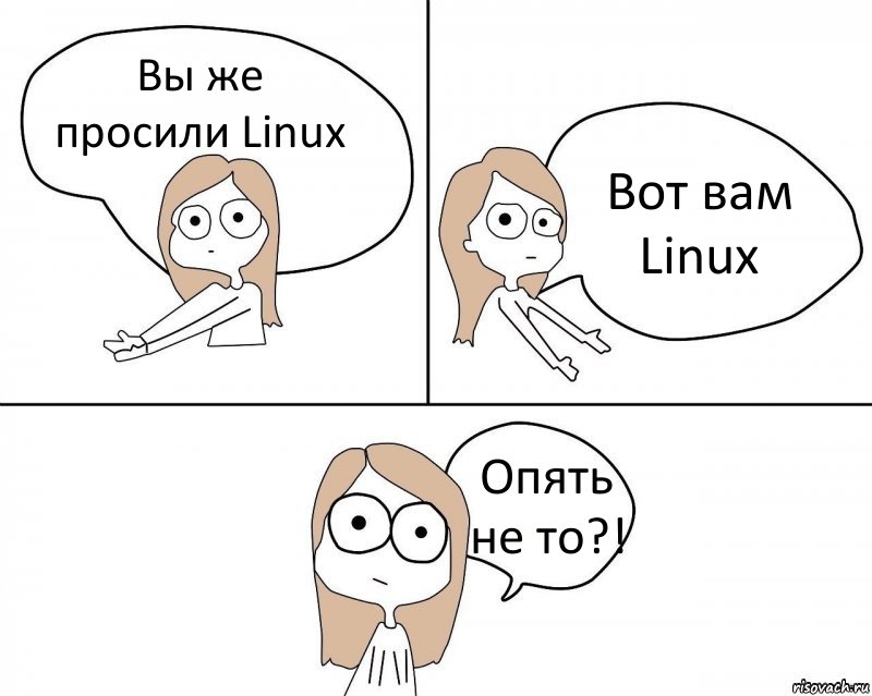 Вы же просили Linux Вот вам Linux Опять не то?!, Комикс Не надо так