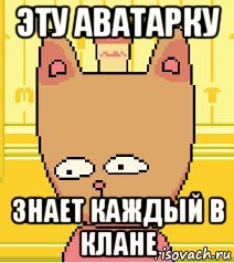 эту аватарку знает каждый в клане, Мем Не получилось